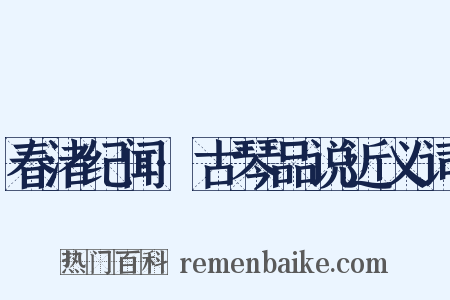 春渚纪闻·古琴品说近义词是什么意思的图片